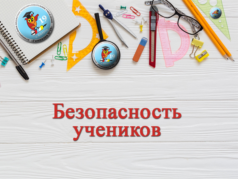 Безопасность учеников.
